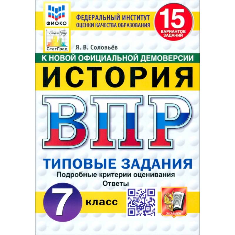 ВПР. История. 7 класс. 15 вариантов. Типовые задания. ФГОС ВПР. История. 7 класс. 15 вариантов. Типовые задания. ФГОС
