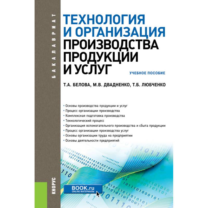 Технология и организация производства продукции и услуг. Учебное пособие