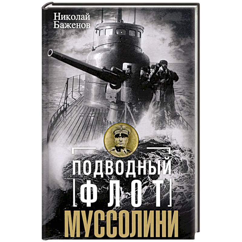 Подводный флот Муссолини. Итальянские субмарины в битве за Атлантику. 1940-1943