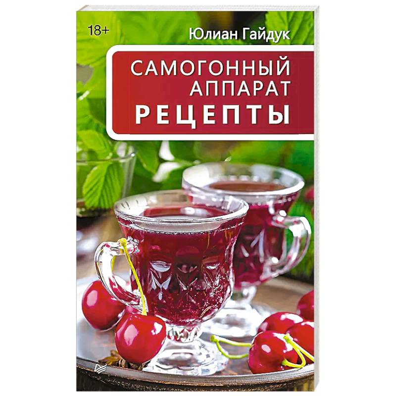 Самогонный аппарат. Рецепты