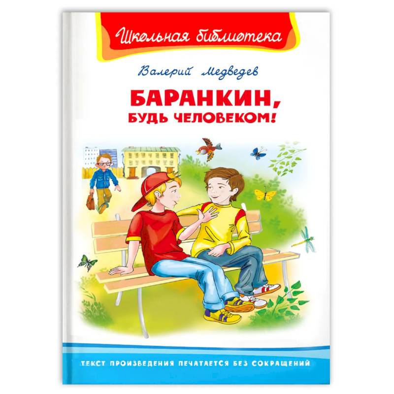 'Школьная библиотека'  Медведев В. Баранкин, будь человеком!