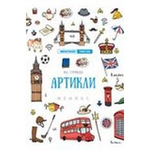 Артикли
