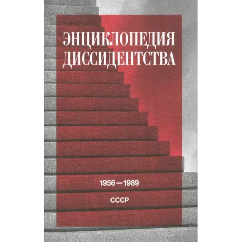 Энциклопедия диссидентства: СССР, 1956–1989