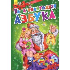 Наша новогодняя азбука