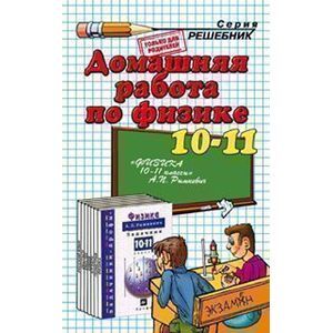 Домашняя работа по физике за 10-11 классы к задачнику А.П. Рымкевича