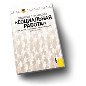 Введение в профессию 'Социальная работа'. Учебное пособие