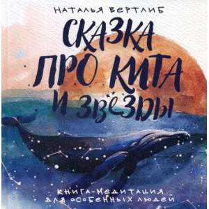 Сказка про кита и звезды Сказка про кита и звезды