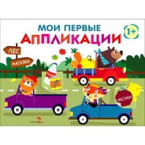 Мои первые аппликации для детей от 1 года. Выпуск 11. Зверята на машинках Мои первые аппликации для детей от 1 года. Выпуск 11. Зверята на машинках
