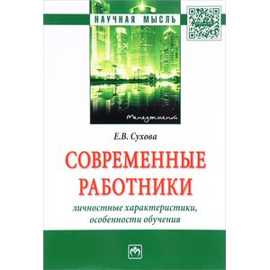 Современные работники. Личностные характеристики, особенности обучения