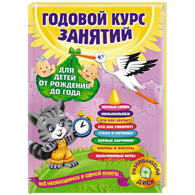 Годовой курс занятий: для детей от рождения до года (+CD)