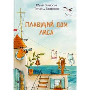 Плавучий дом Лиса