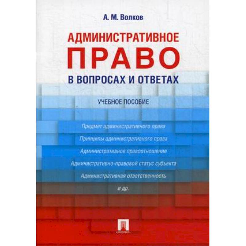 Административное право в вопросах и ответах. Учебное пособие Административное право в вопросах и ответах. Учебное пособие
