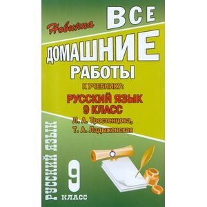 Все домашние работы к учебнику: Русский язык 9 класс.