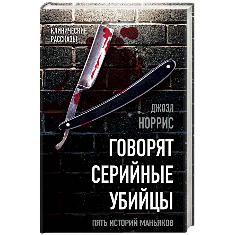 Говорят серийные убийцы. Пять историй маньяков