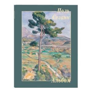 Поль Сезанн Поль Сезанн