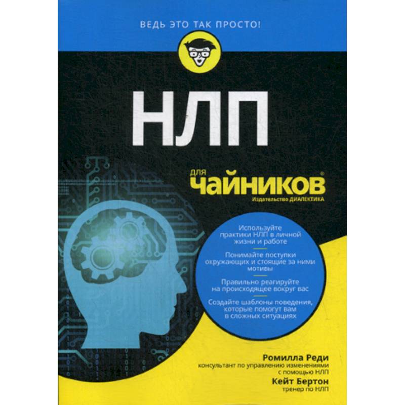 НЛП для 'чайников' НЛП для 'чайников'