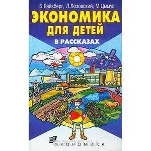 Экономика для детей в рассказах