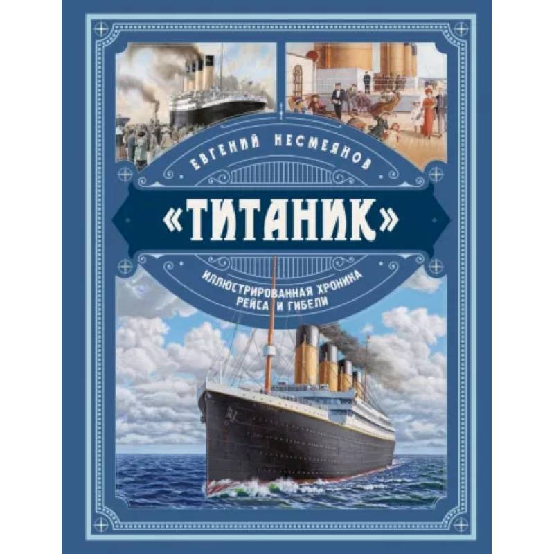 «Титаник». Иллюстрированная хроника рейса и гибели «Титаник». Иллюстрированная хроника рейса и гибели