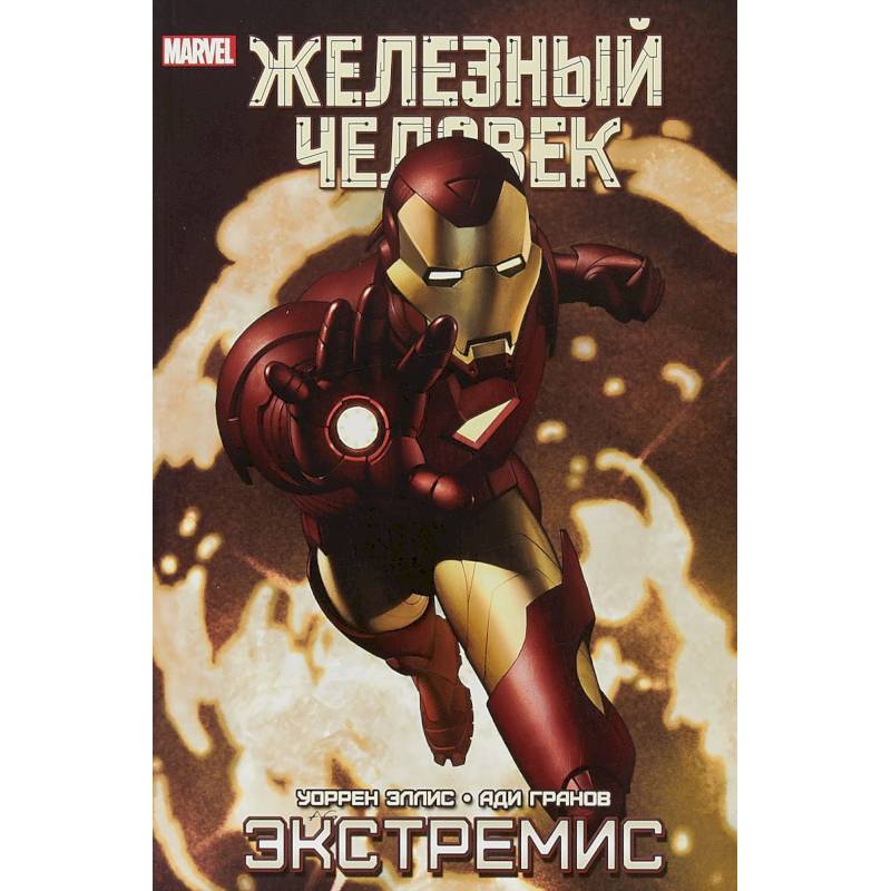 Железный Человек. Экстремис