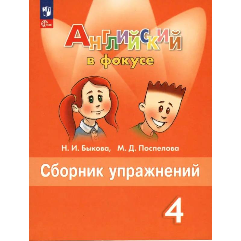 Английский язык. 4 класс. Сборник упражнений. ФГОС Английский язык. 4 класс. Сборник упражнений. ФГОС
