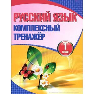 Русский язык. 1 класс. Комплексный тренажер