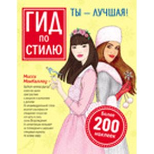 Гид по стилю. Ты – лучшая!