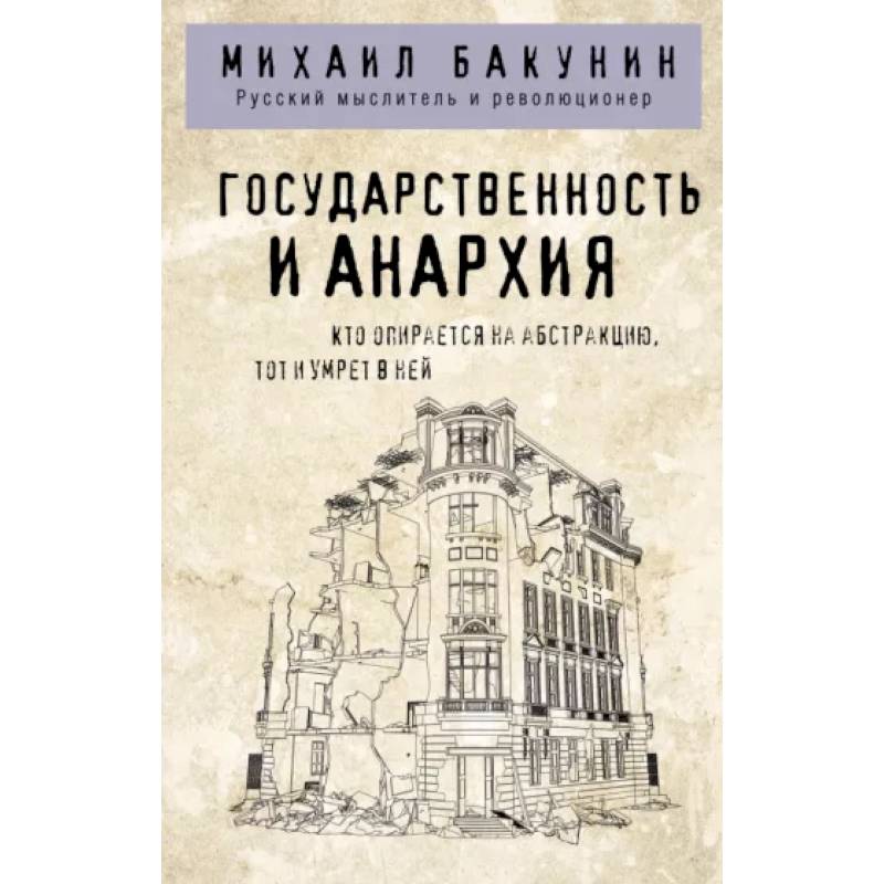 Государственность и анархия Государственность и анархия