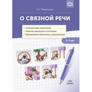 О связной речи. Методическое пособие. Основные виды связной речи. Развитие связной речи в онтогенезе О связной речи. Методическое пособие. Основные виды связной речи. Развитие связной речи в онтогенезе