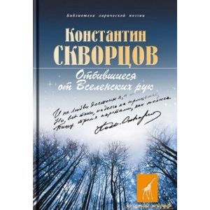 Отбившиеся от Вселенских рук…