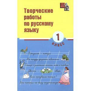 Творческие работы по русскому языку. 1 класс