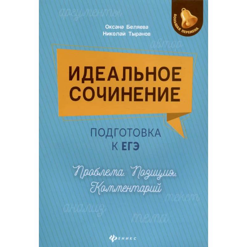 Идеальное сочинение. Подготовка к ЕГЭ Идеальное сочинение. Подготовка к ЕГЭ