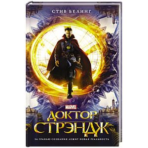 Доктор Стрэндж: официальная новеллизация