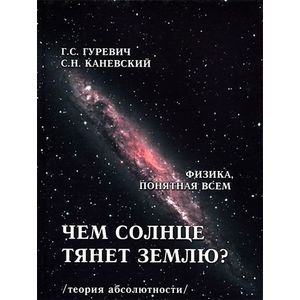 Чем солнце тянет землю? (теория абсолютности)