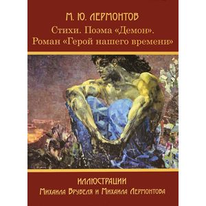 Стихи. Поэма 'Демон'. Роман 'Герой нашего времени'