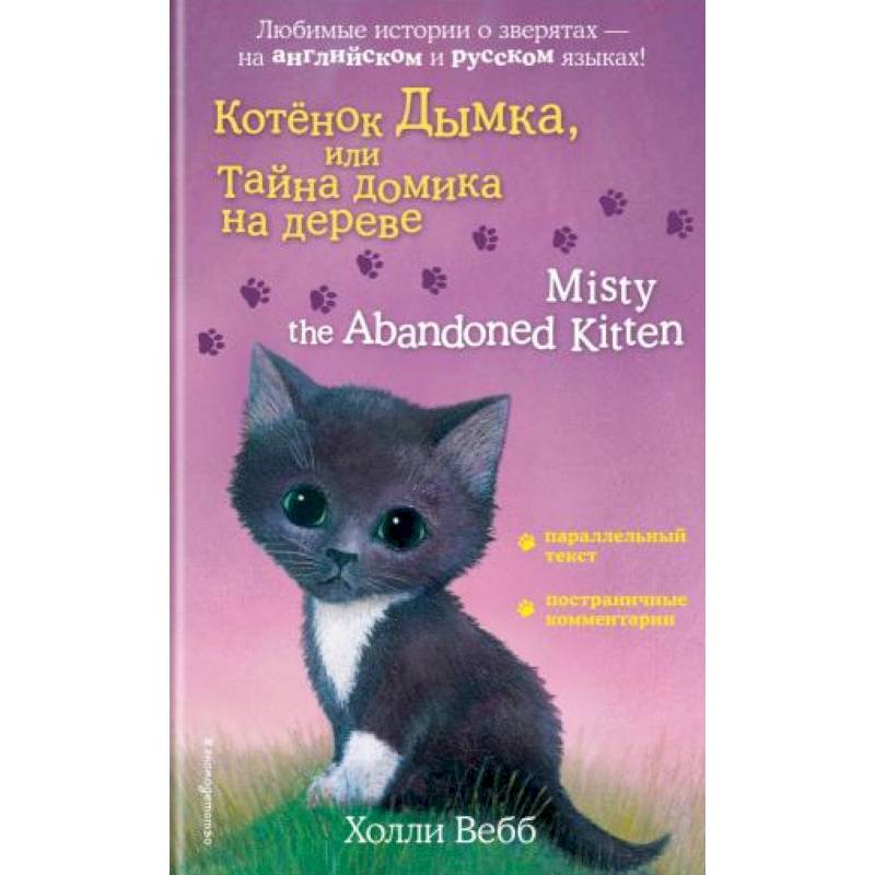 Котенок Дымка, или Тайна домика на дереве = Misty the Abandoned Kitten Котенок Дымка, или Тайна домика на дереве = Misty the Abandoned Kitten