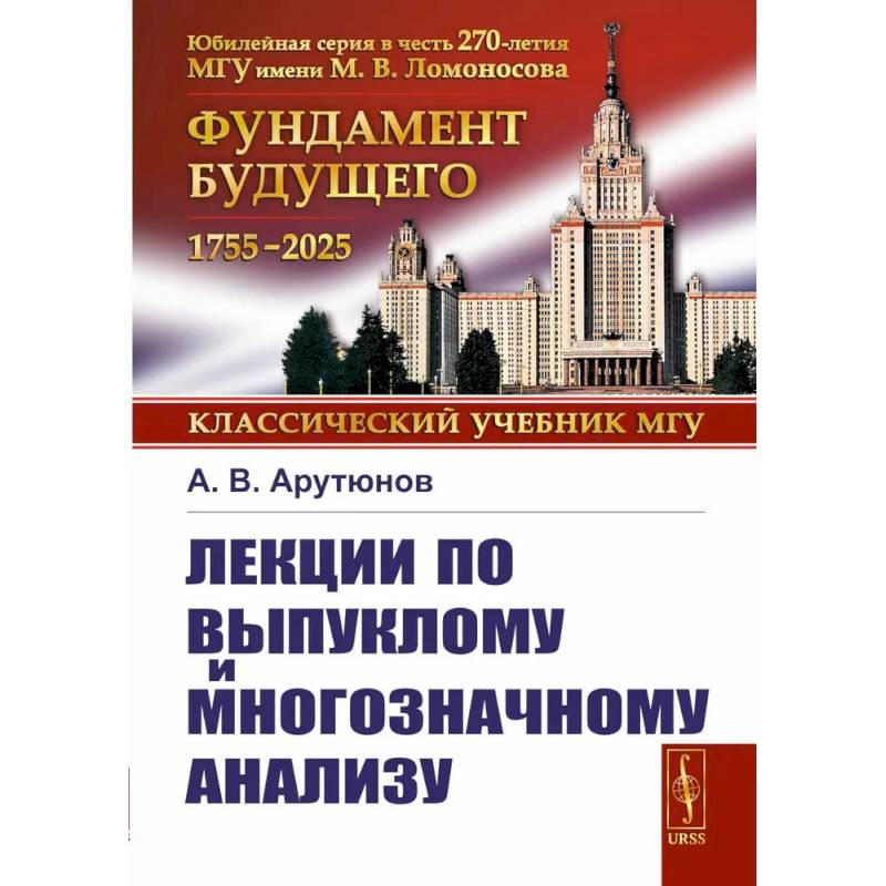 Лекции по выпуклому и многозначному анализу. 2-е издание, испр. Лекции по выпуклому и многозначному анализу. 2-е издание, испр.