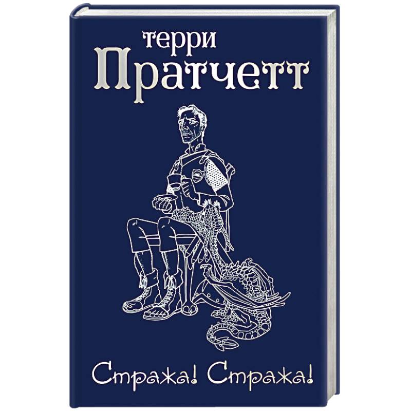 Стража! Стража!