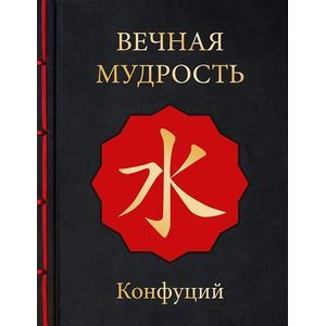 Вечная мудрость