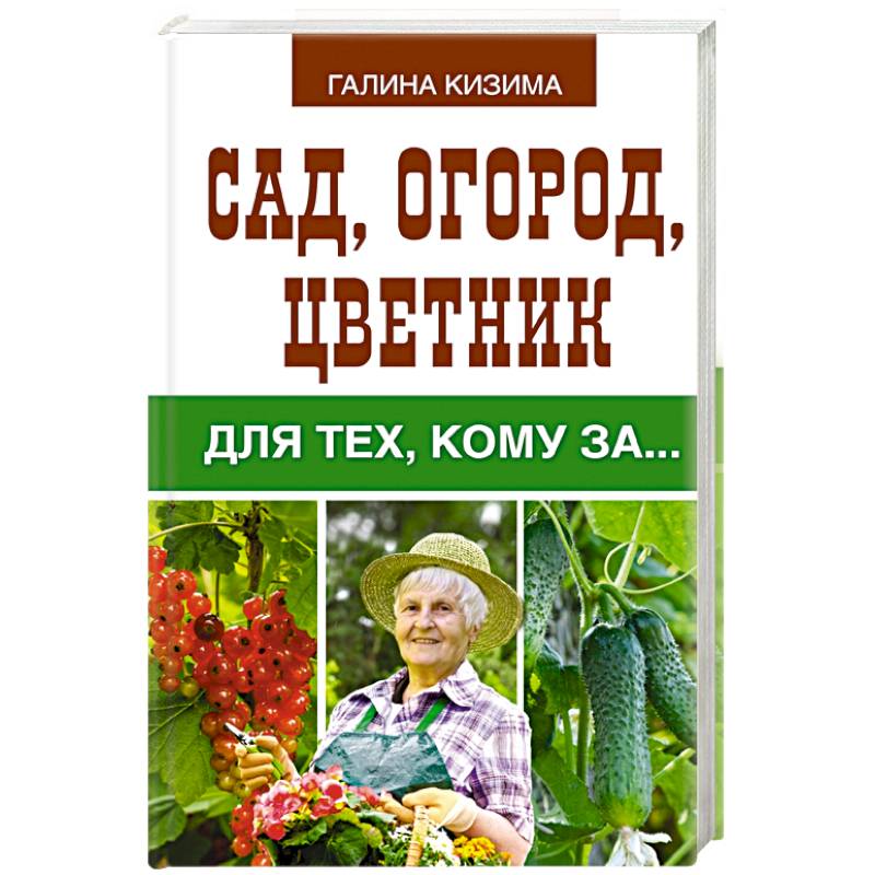Сад, огород, цветник для тех, кому за…