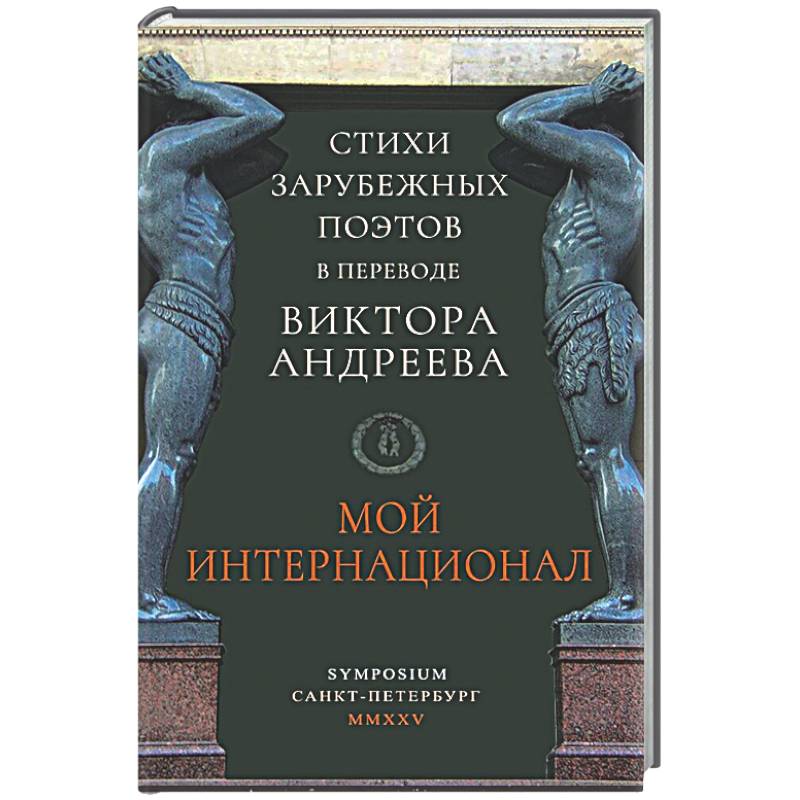 Мой интернационал