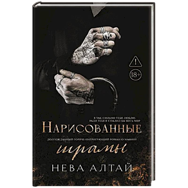 Нарисованные шрамы. Книга 1