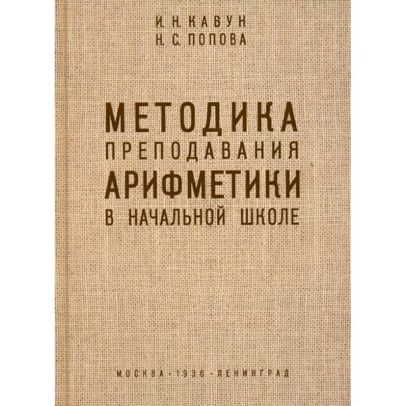 Методика преподавания арифметики в начальной школе. 1936 год Методика преподавания арифметики в начальной школе. 1936 год