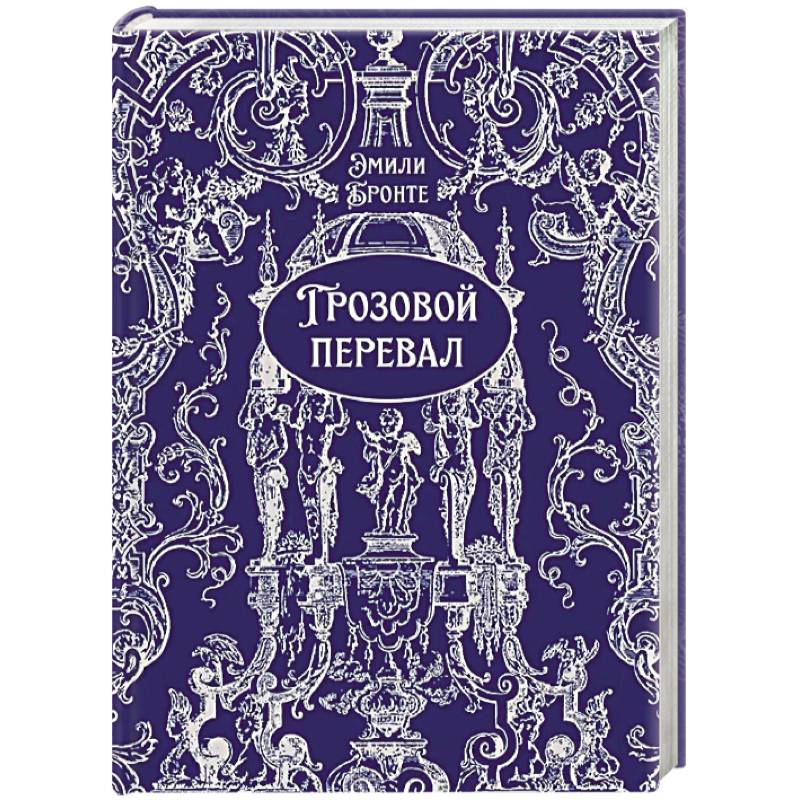 Грозовой перевал
