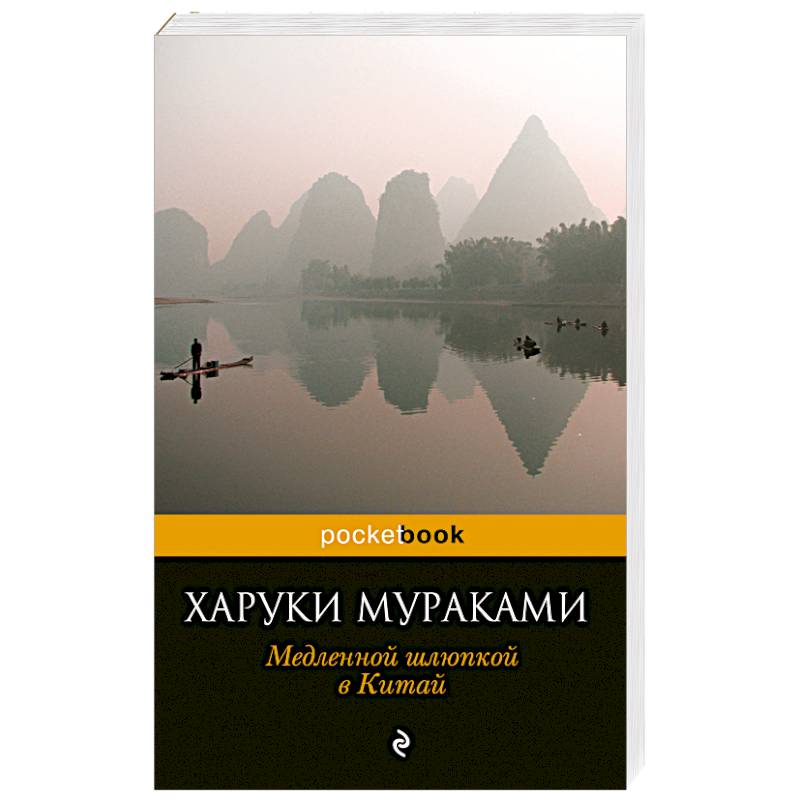 Медленной шлюпкой в Китай