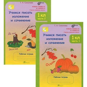 Учимся писать изложения и сочинения. 1 класс. Рабочая тетрадь. В 2-х частях