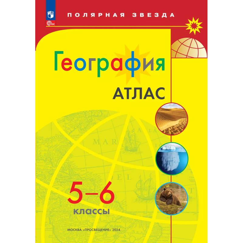 География. 5-6 классы. Атлас География. 5-6 классы. Атлас