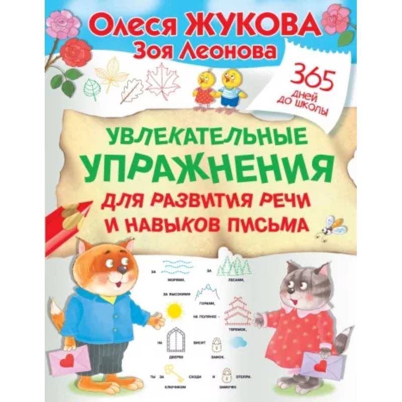 Увлекательные упражнения для развития речи и навыков письма Увлекательные упражнения для развития речи и навыков письма