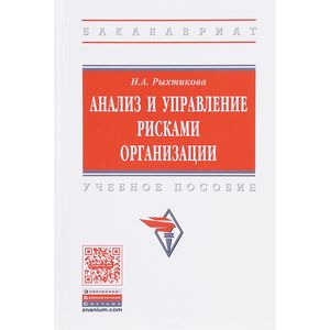 Анализ и управление рисками организации. Учебное пособие