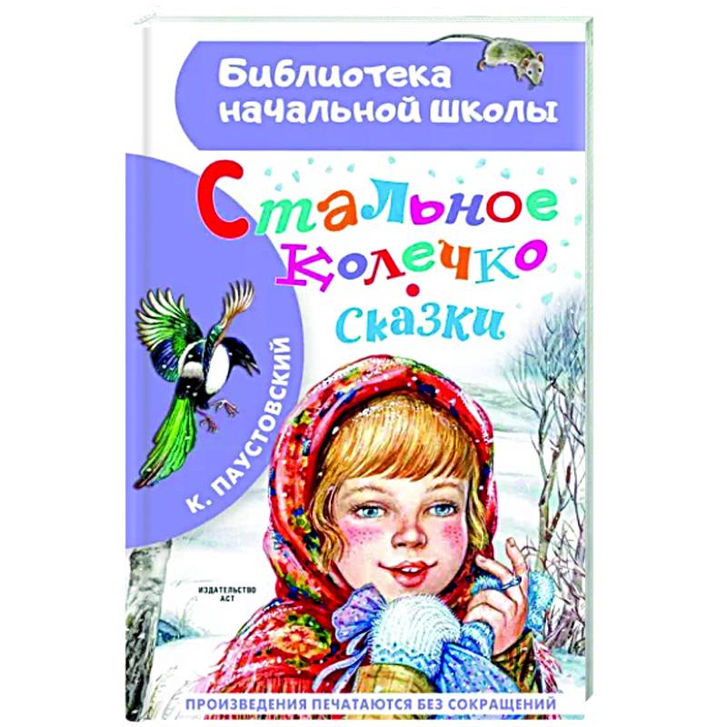 Стальное колечко. Сказки Стальное колечко. Сказки