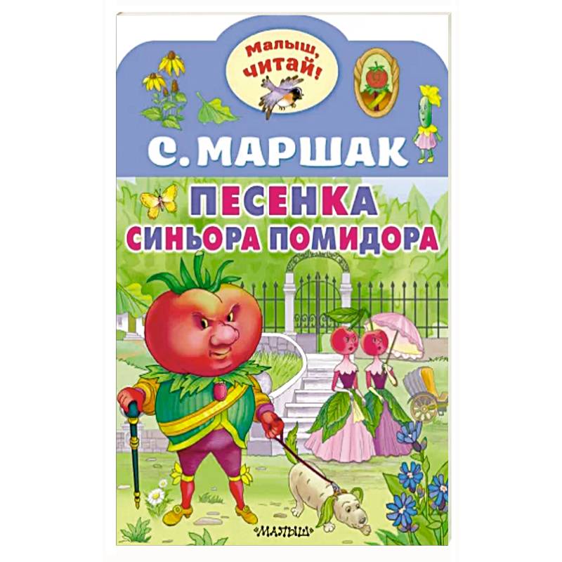 Песенка синьора Помидора Песенка синьора Помидора